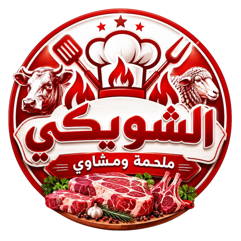 ملحمة ومشاوي الشويكي